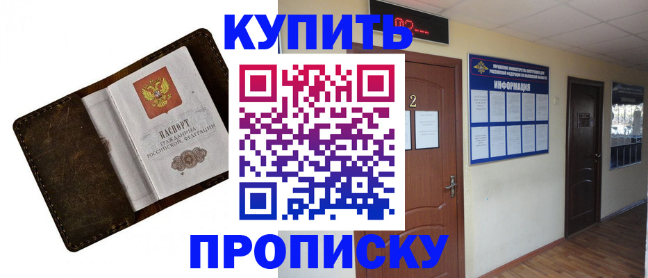 прописка штамп в Юрге