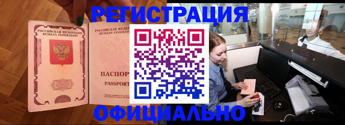 прописка для работы в Юрге